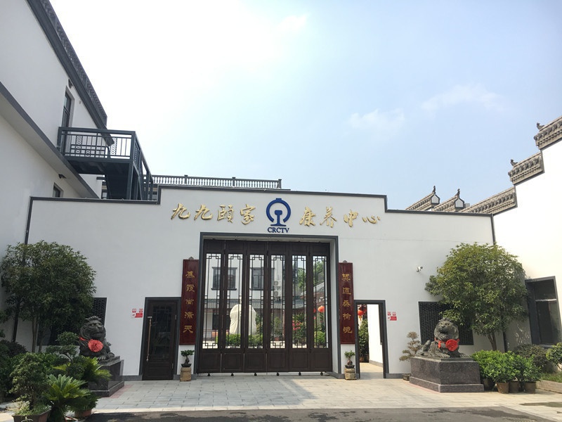 九九頤家康養中心